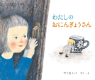 わたしのおにんぎょうさん 表紙