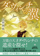 ダ・ヴィンチの翼 表紙