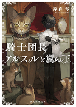 騎士団長アルスルと翼の王 表紙