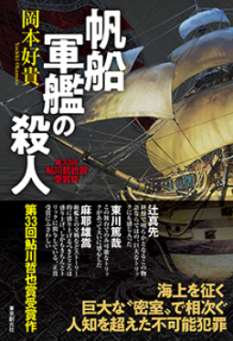 帆船軍艦の殺人 表紙
