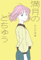 満月のとちゅう 表紙