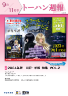 トーハン週報9月11日号 表紙