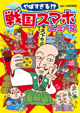 やばすぎる!? 戦国スマホニュース 表紙