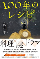 １００年のレシピ 表紙