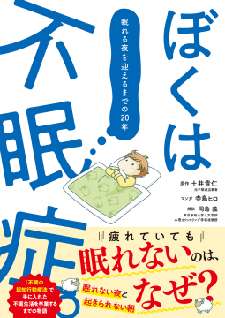 ぼくは不眠症。 表紙