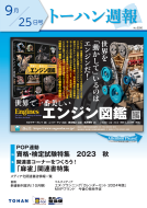 トーハン週報9月25日号 表紙