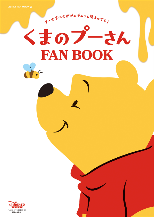 くまのプーさん FAN BOOK | ディズニーファン編集部