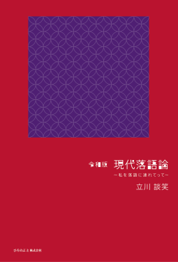 令和版 現代落語論 表紙