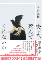 夫よ、死んでくれないか 表紙