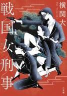 戦国女刑事 表紙