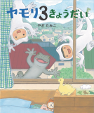 ヤモリ３きょうだい 表紙