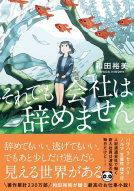 それでも会社は辞めません 表紙
