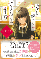君と過ごした、さよならの季節 表紙