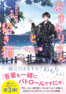 おまわりさんと招き猫3 表紙