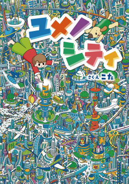 ユメノシティ 表紙