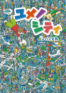 ユメノシティ 表紙