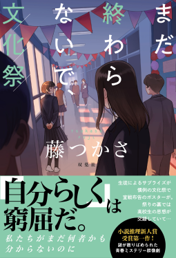 まだ終わらないで、文化祭 表紙
