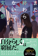 まだ終わらないで、文化祭 表紙