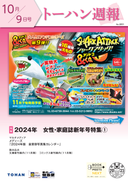 トーハン週報10月9日号 表紙