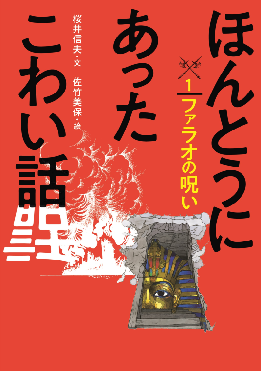 ほんとうにあったこわい話①ファラオの呪い | 桜井信夫/文 佐竹美保/絵