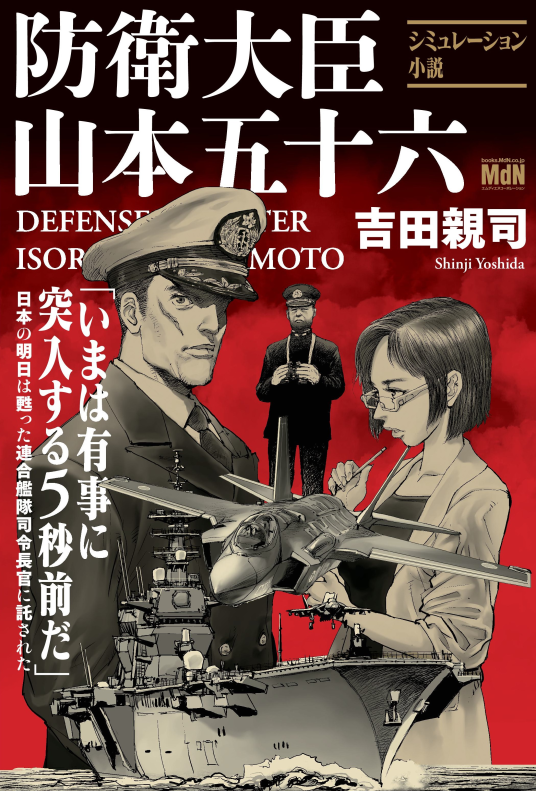 防衛大臣 山本五十六 | 吉田 親司 | 9784295206217｜NetGalley