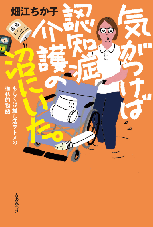 気がつけば認知症介護の沼にいた。 | 畑江ちか子