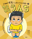 これがでたっていうことは・・・ ゆるゆるうんち 表紙