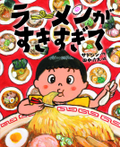 ラーメンがすきすぎて 表紙