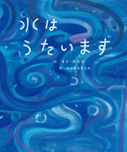 水はうたいます 表紙