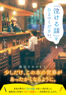 「泣ける話」をひとつください。 表紙