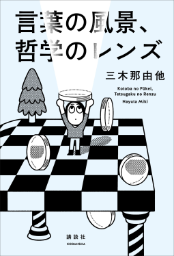 言葉の風景、哲学のレンズ 表紙