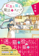 紅茶と猫と魔法のスープ 表紙