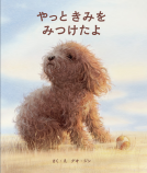 やっときみを みつけたよ 表紙