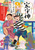 家守神④声なくせまるあやつり人形 表紙