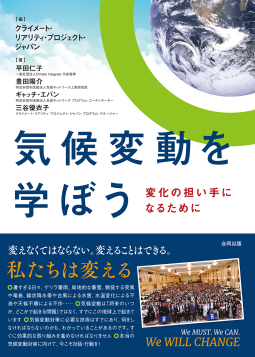 気候変動を学ぼう◎ 変化の担い手になるために 表紙