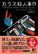 カラス殺人事件 表紙