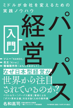 パーパス経営入門 表紙