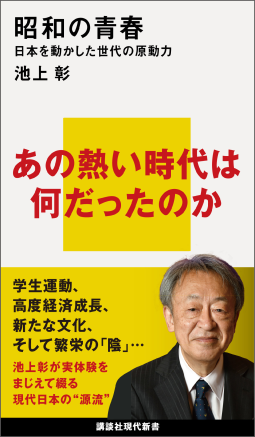 昭和の青春 日本を動かした世代の原動力 表紙