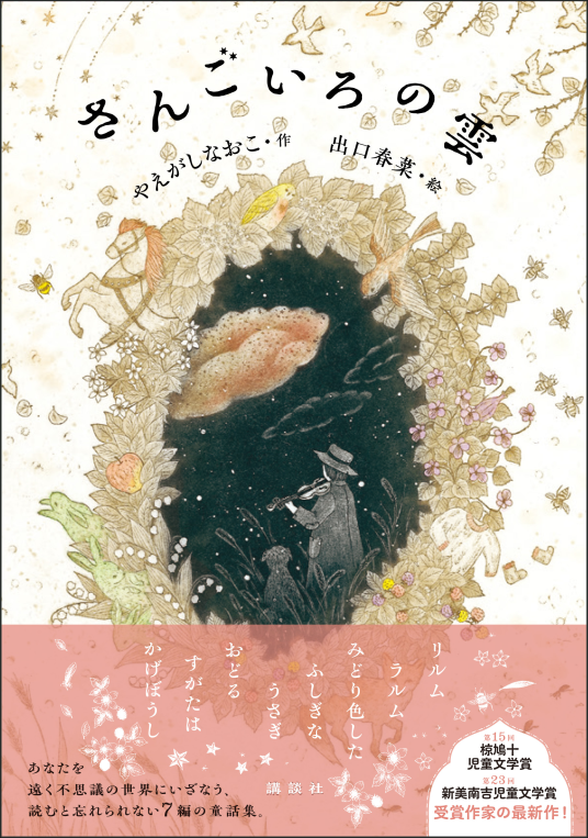 きいろいマント すくすく童話館 あわなおこ いのうえようすけ 安房直子