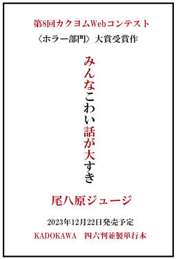 みんなこわい話が大すき 表紙