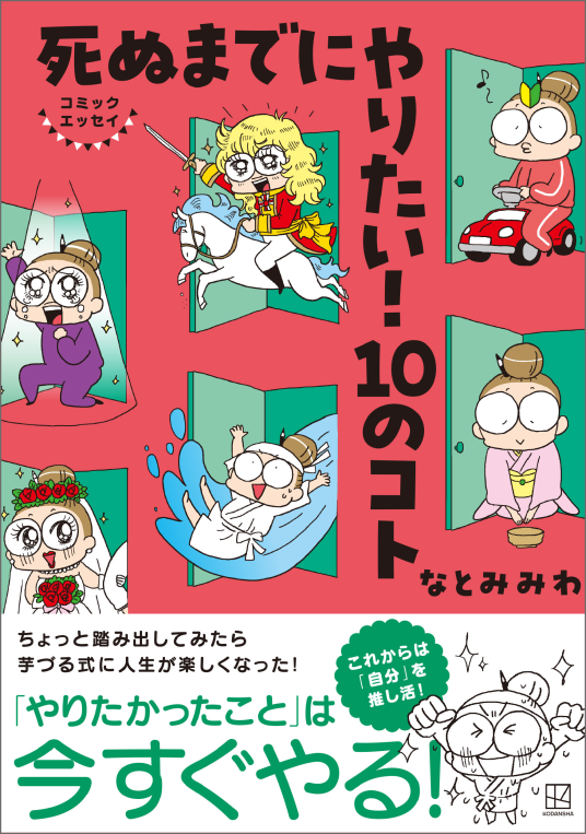コミックエッセイ 死ぬまでにやりたい！ 10のコト | なとみみわ