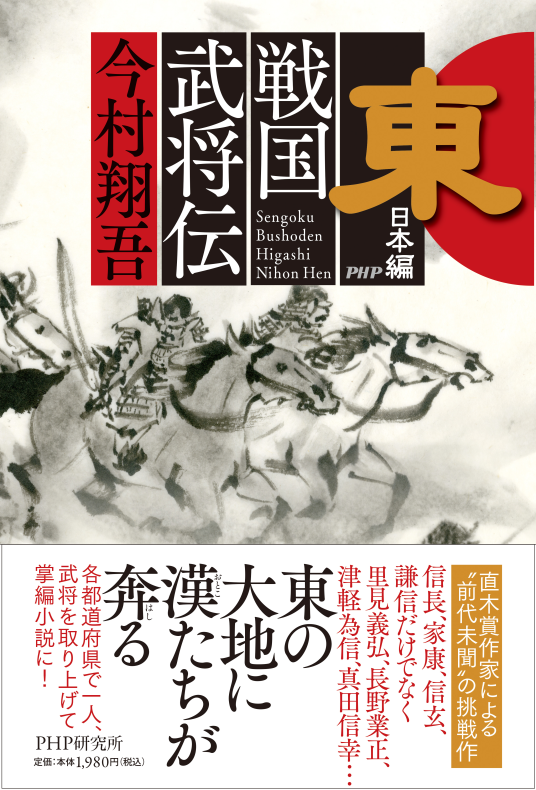 戦国武将伝 東日本編 | 今村翔吾 | 9784569855899｜NetGalley
