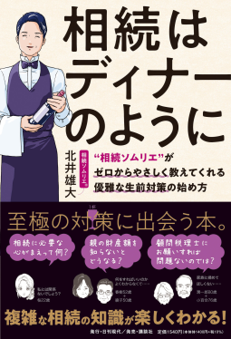 相続はディナーのように 表紙