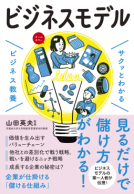 サクッとわかるビジネス教養 ビジネスモデル 表紙