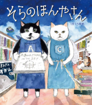そらのほんやさん 表紙