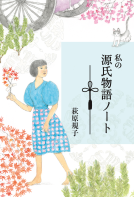 私の源氏物語ノート 表紙