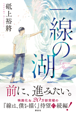 一線の湖 表紙