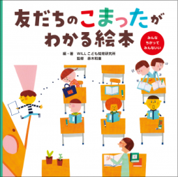 友だちのこまったがわかる絵本 表紙