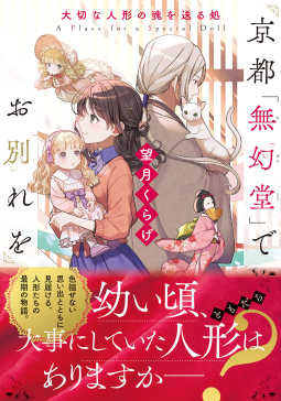 京都「無幻堂」でお別れを 表紙