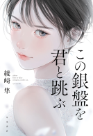 この銀盤を君と跳ぶ 表紙